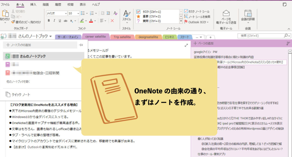 OneNoteの使い方【仕事が爆速に終わるOneNote仕事術】 | Career★satellite