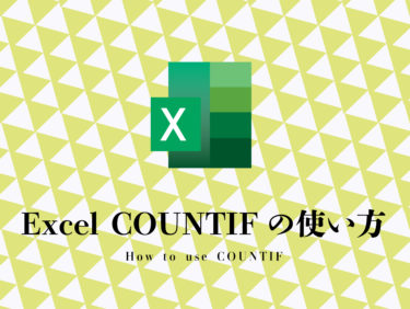 Excel COUNTIF関数の使い方｜ビジネス現場で本当に役立つExcelの活用方法