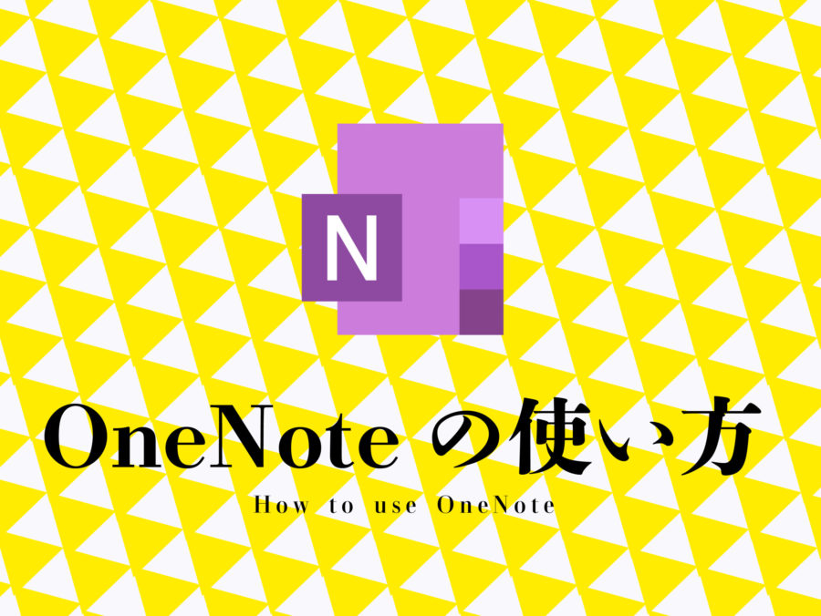OneNoteの使い方【Onenote仕事術】