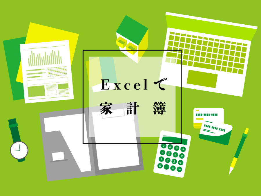 Excelで家計簿の作り方