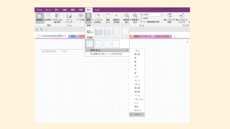 【OneNote】OneNoteのページを罫線や方眼紙に変更する方法とページテンプレートについて | Career★satellite