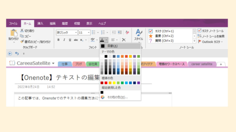 【OneNote】テキストの編集方法について | Career★satellite