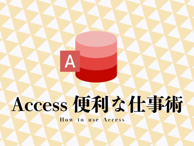 Access仕事術