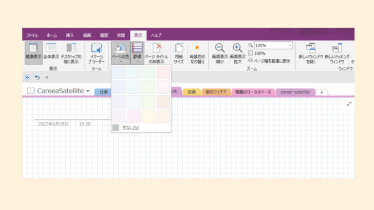 【OneNote】OneNoteのページを罫線や方眼紙に変更する方法とページテンプレートについて | Career★satellite