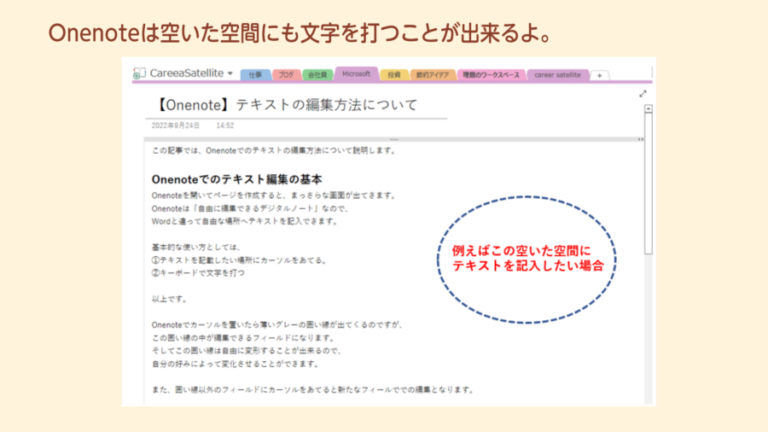 【OneNote】テキストの編集方法について | Career★satellite