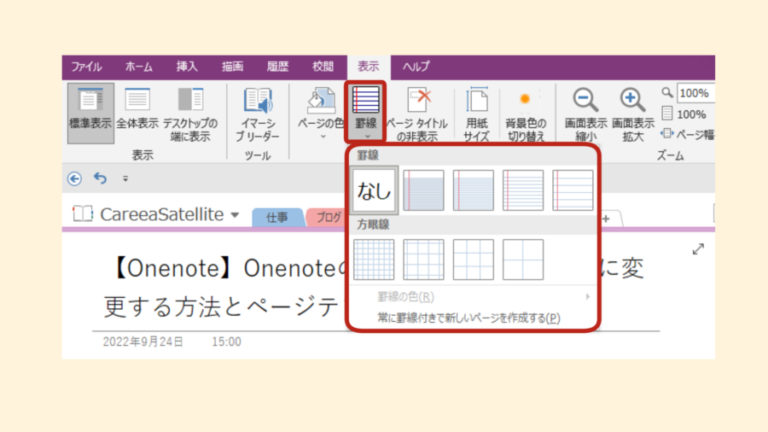 【OneNote】OneNoteのページを罫線や方眼紙に変更する方法とページテンプレートについて | Career★satellite
