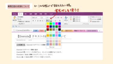 【OneNote】テキストの編集方法について | Career★satellite