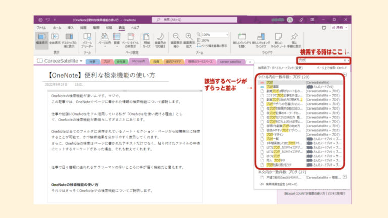 【OneNote】便利な検索機能の使い方 | Career★satellite