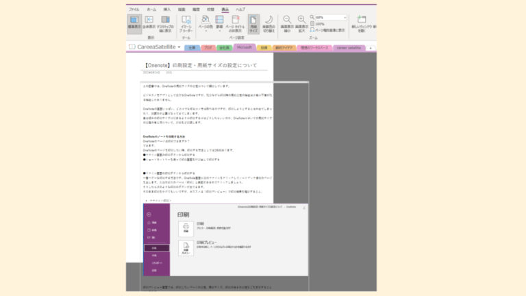 【Onenote】印刷設定・用紙サイズの設定について | Career★satellite
