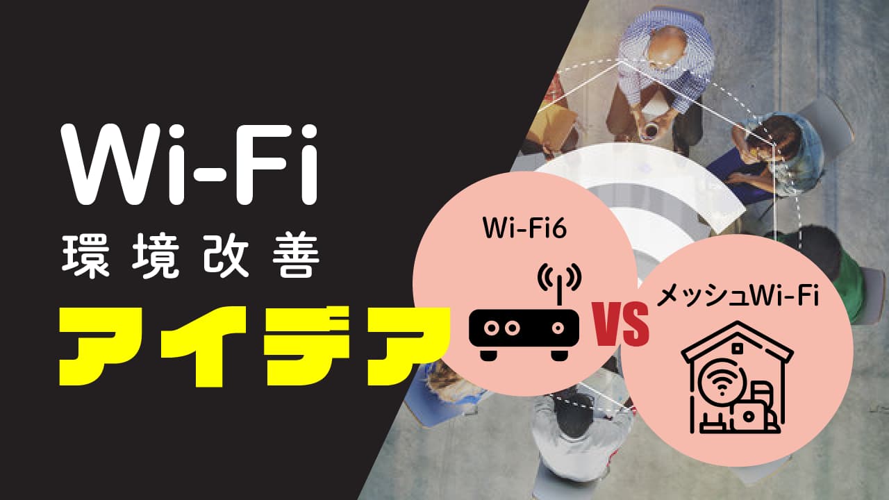 Wi-Fi環境改善アイデア