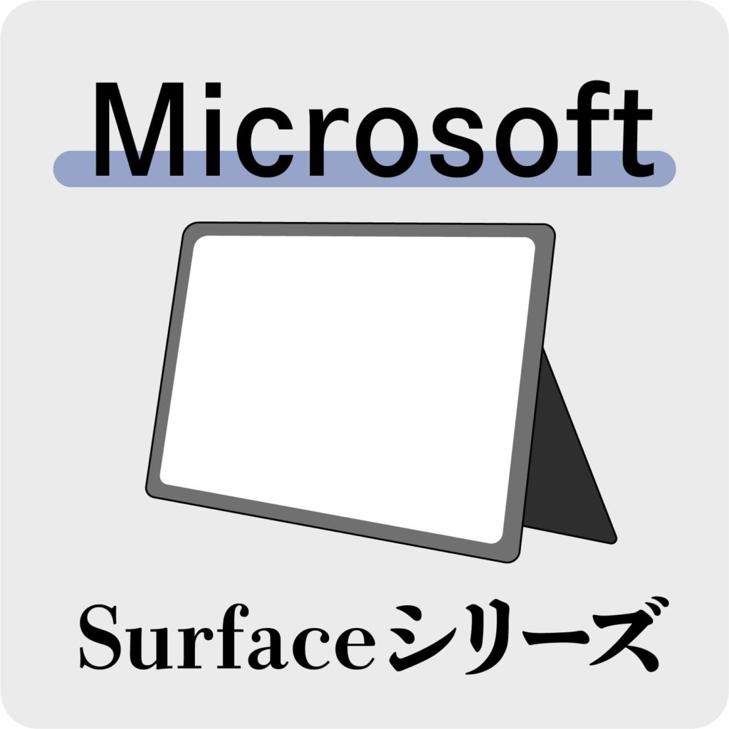Surfaceシリーズ