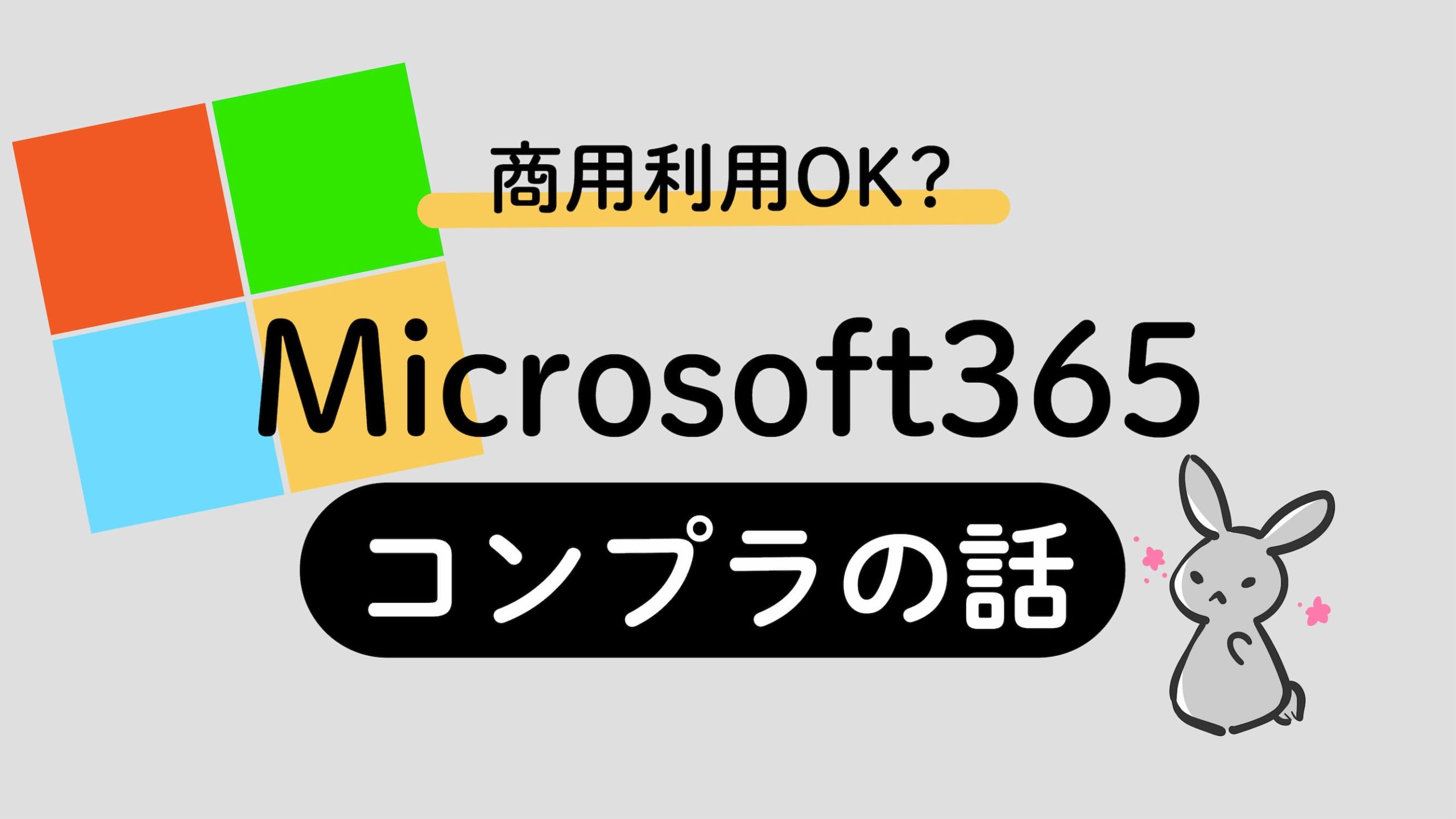 Microsoft365コンプライアンスの話