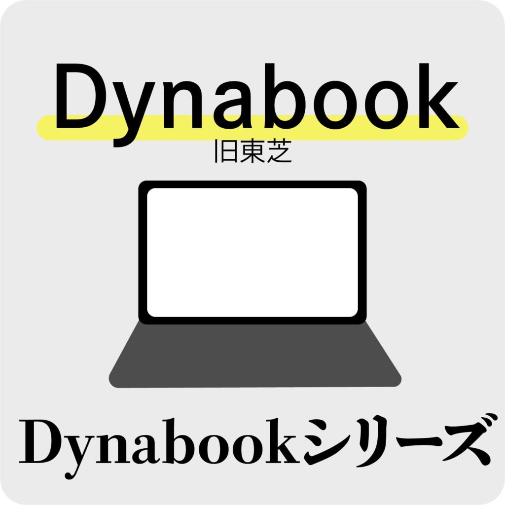 Dynabookシリーズ