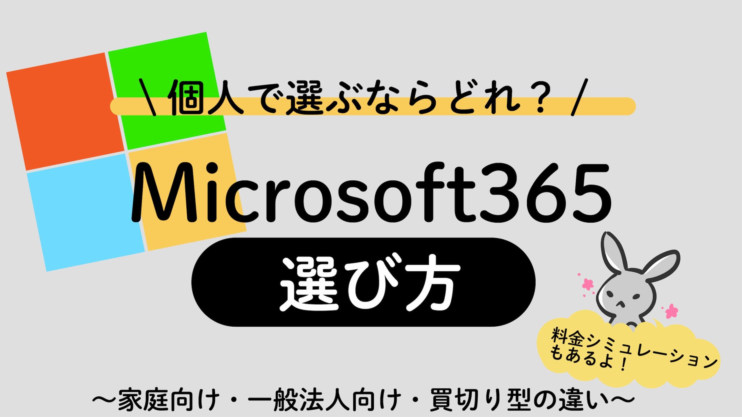 Microsoft365個人個人で選ぶならどれ？
