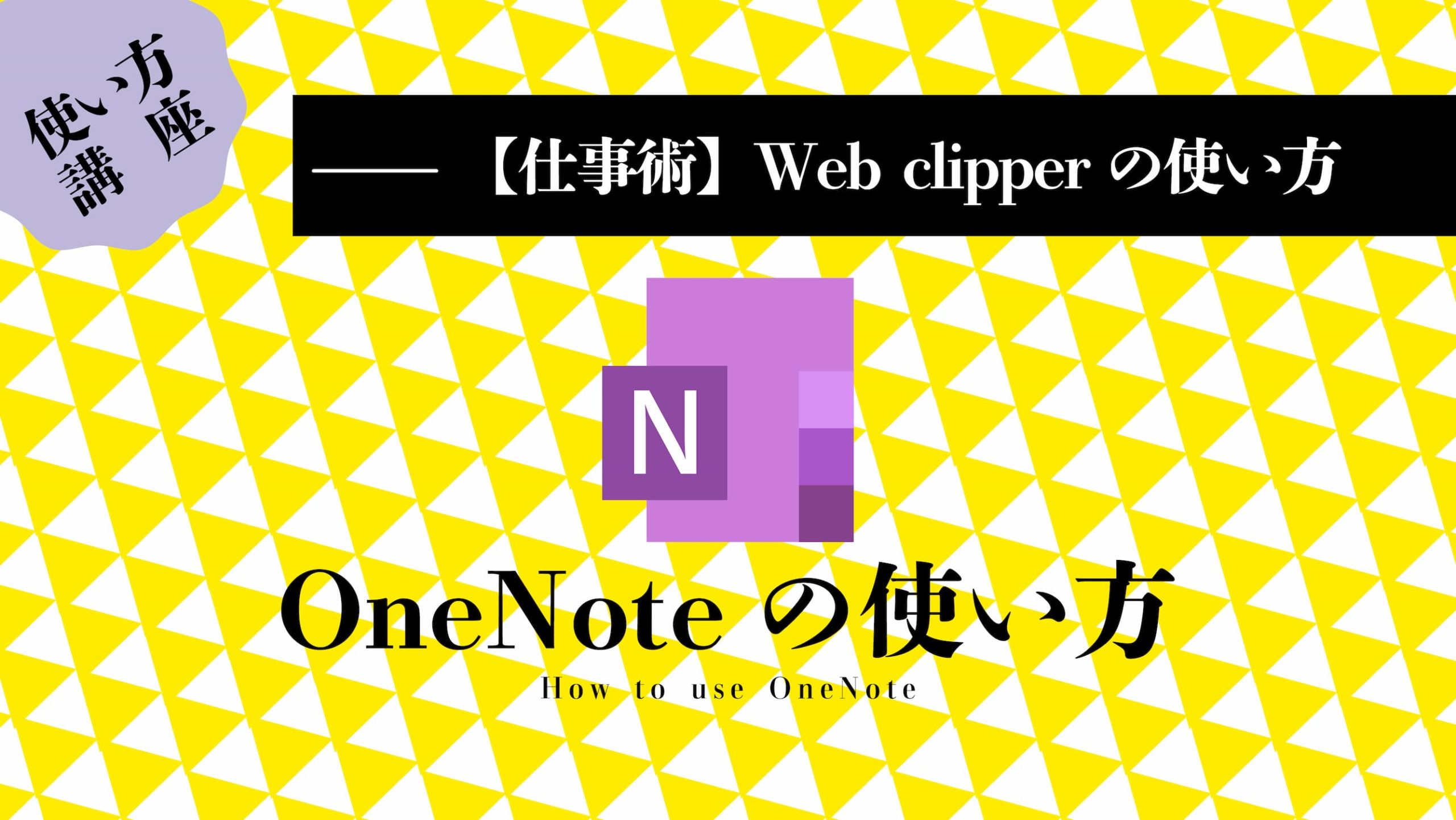 OneNote Web clipperの使い方
