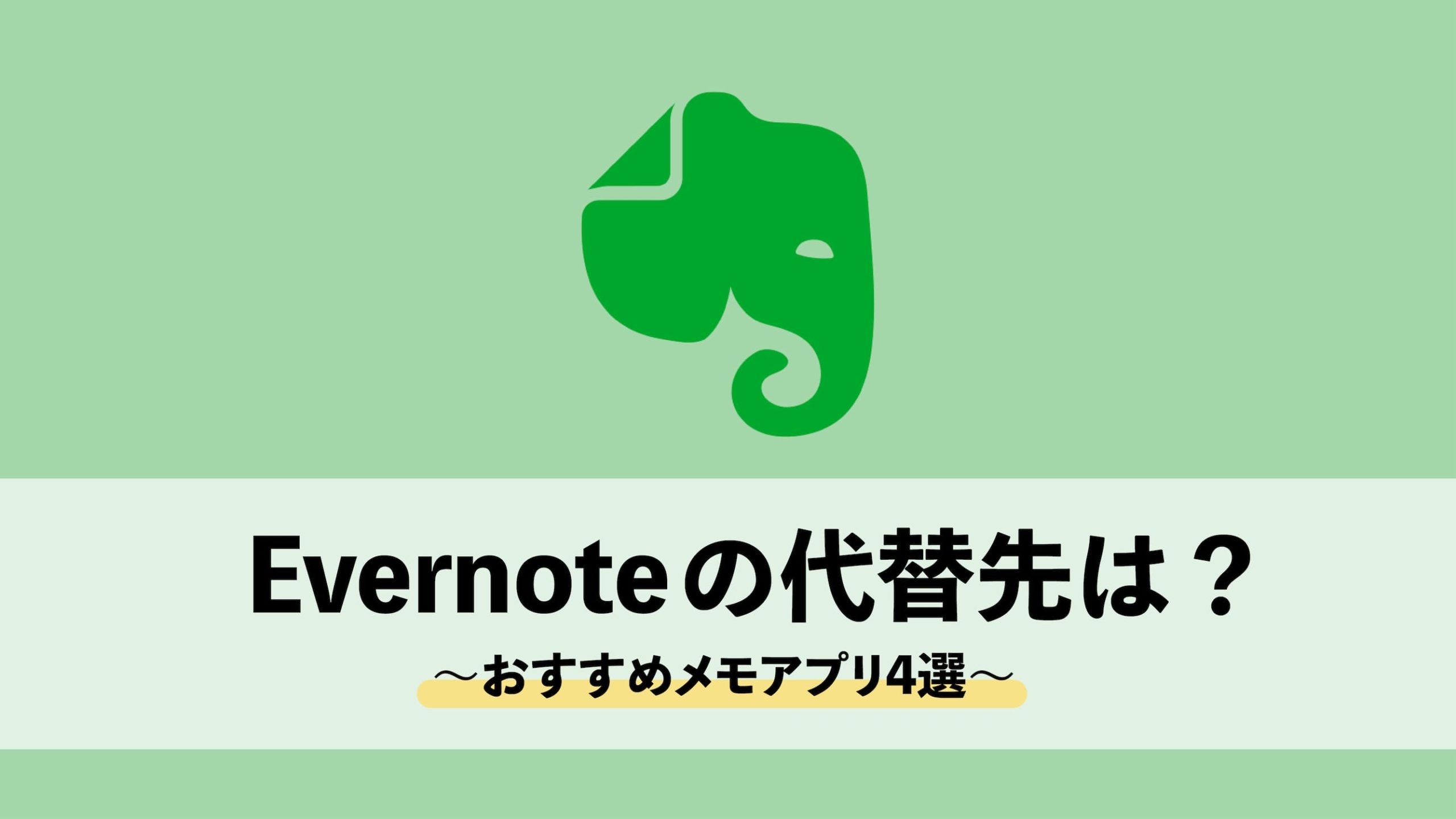 Evernoteの代替先メモアプリ